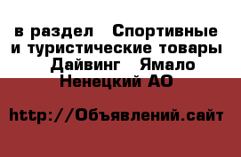  в раздел : Спортивные и туристические товары » Дайвинг . Ямало-Ненецкий АО